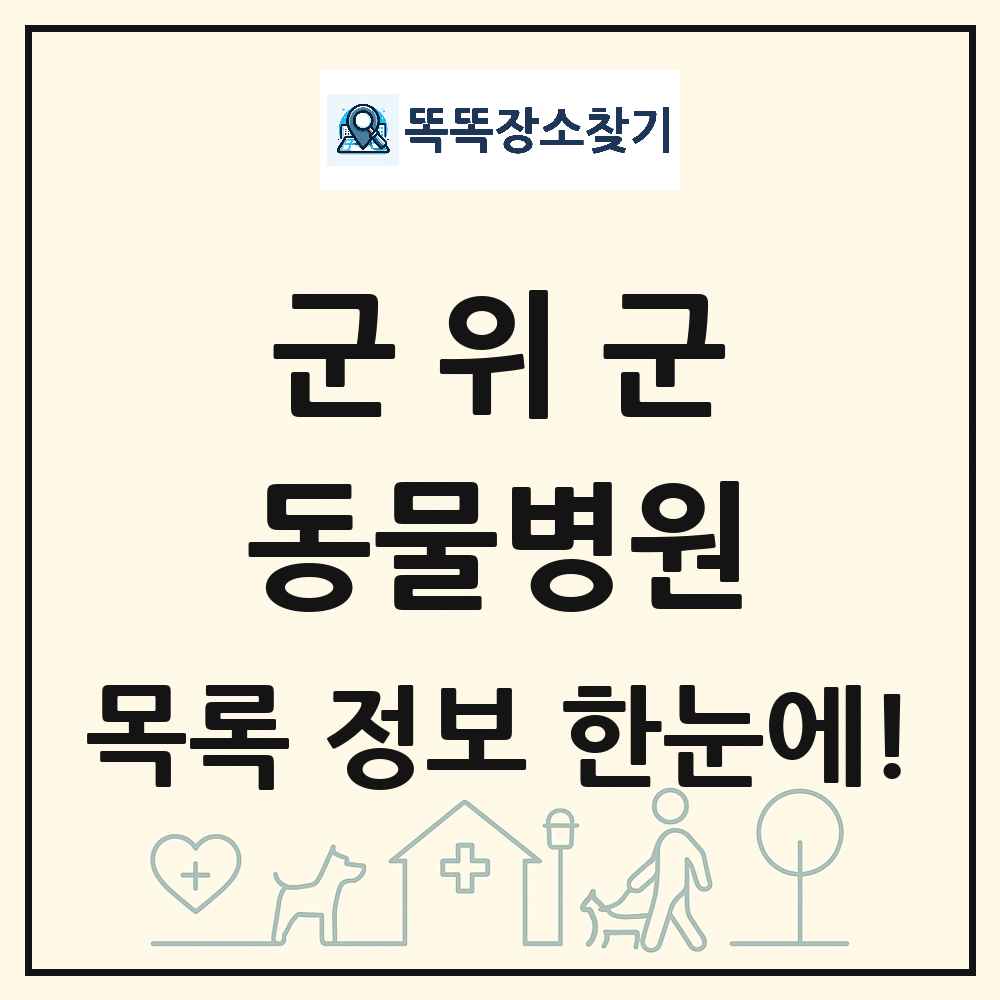 대구광역시 군위군 동물병원 목록 및 상세정보 썸네일
