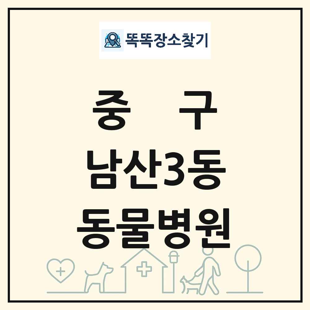 대구광역시 중구 남산3동 동물병원 목록 및 상세정보 썸네일