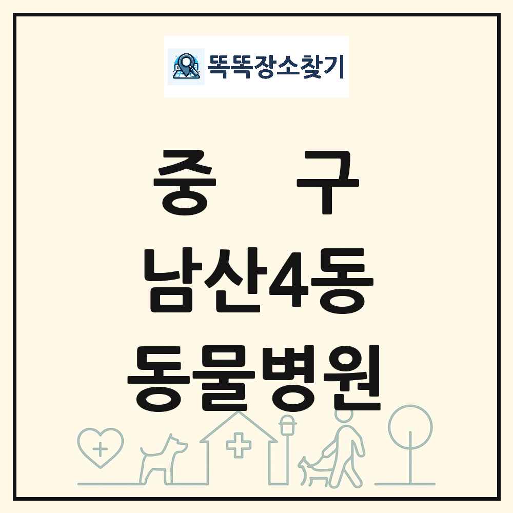 대구광역시 중구 남산4동 동물병원 목록 및 상세정보 썸네일