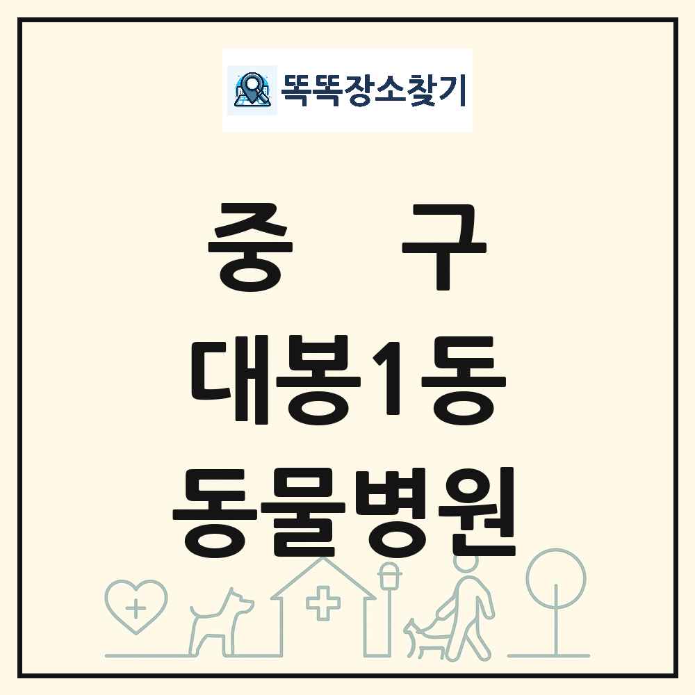 대구광역시 중구 대봉1동 동물병원 목록 및 상세정보 썸네일