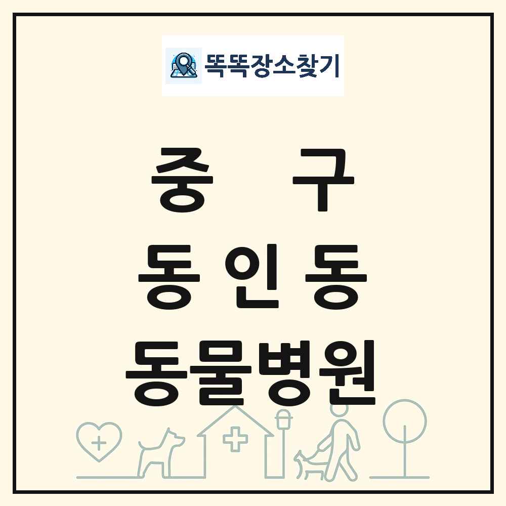 대구광역시 중구 동인동 동물병원 목록 및 상세정보 썸네일