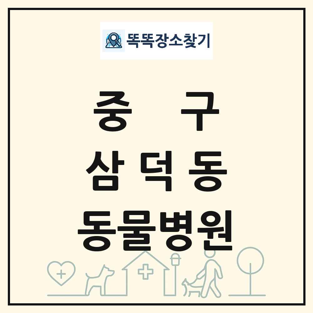 대구광역시 중구 삼덕동 동물병원 목록 및 상세정보 썸네일