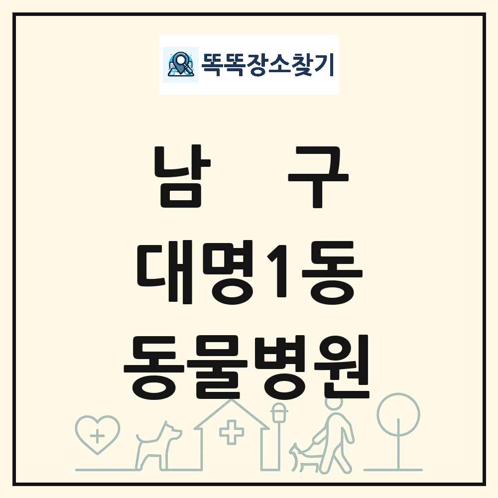 대구광역시 남구 대명1동 동물병원 목록 및 상세정보 썸네일