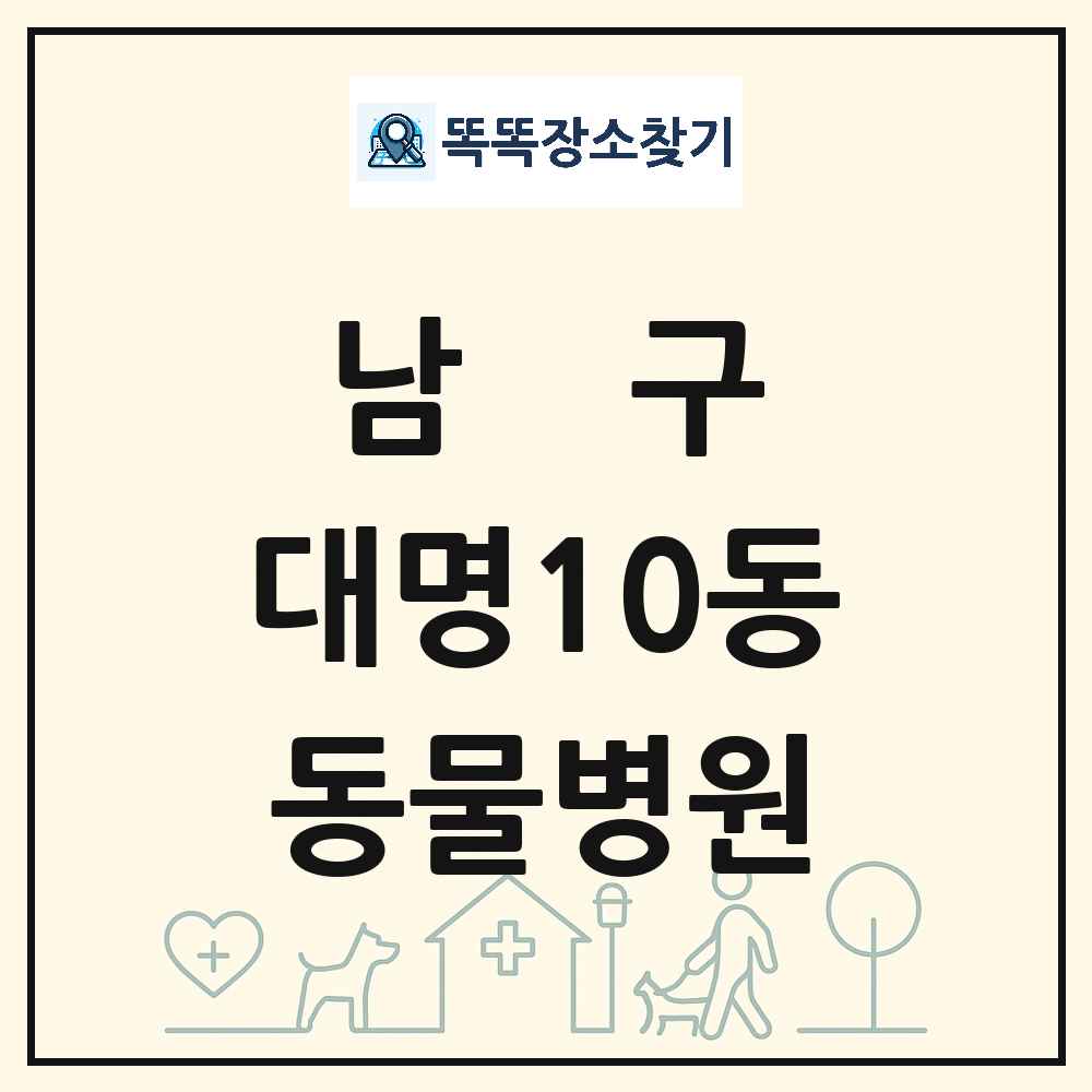 대구광역시 남구 대명10동 동물병원 목록 및 상세정보 썸네일