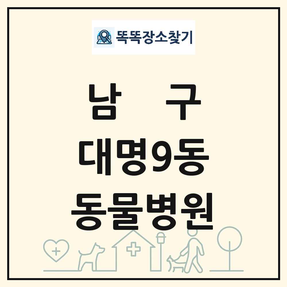 대구광역시 남구 대명9동 동물병원 목록 및 상세정보 썸네일
