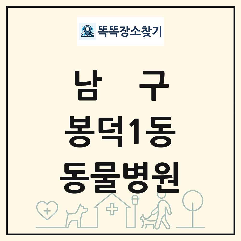 대구광역시 남구 봉덕1동 동물병원 목록 및 상세정보 썸네일