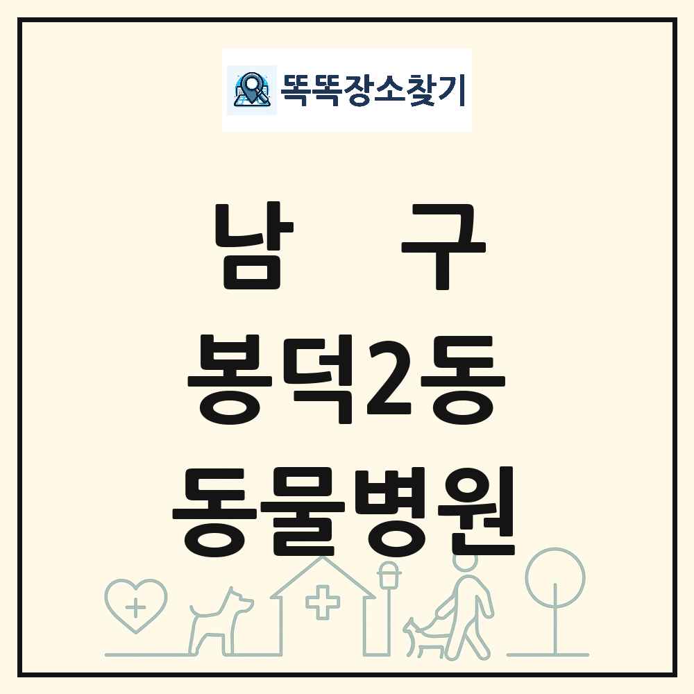 대구광역시 남구 봉덕2동 동물병원 목록 및 상세정보 썸네일
