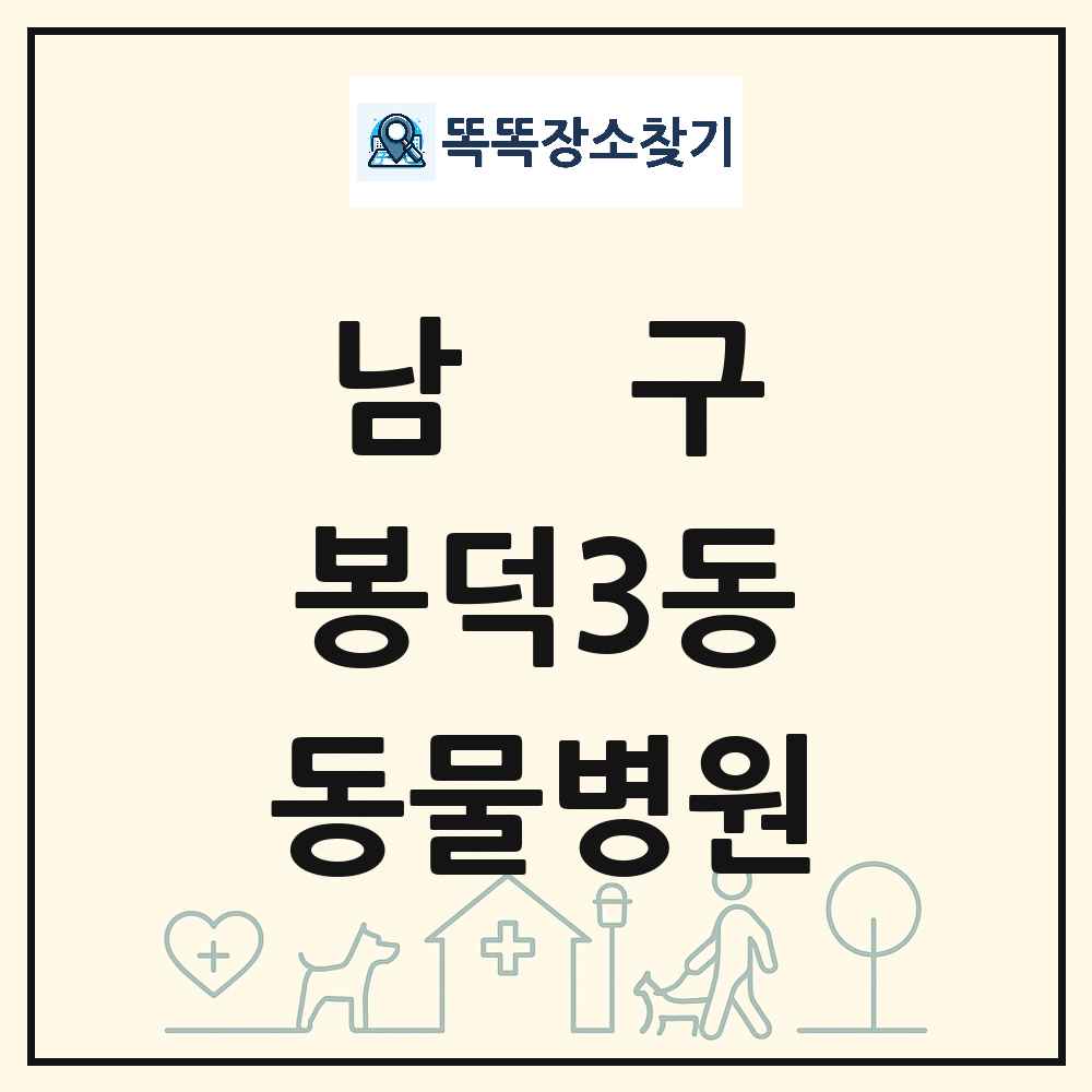 대구광역시 남구 봉덕3동 동물병원 목록 및 상세정보 썸네일