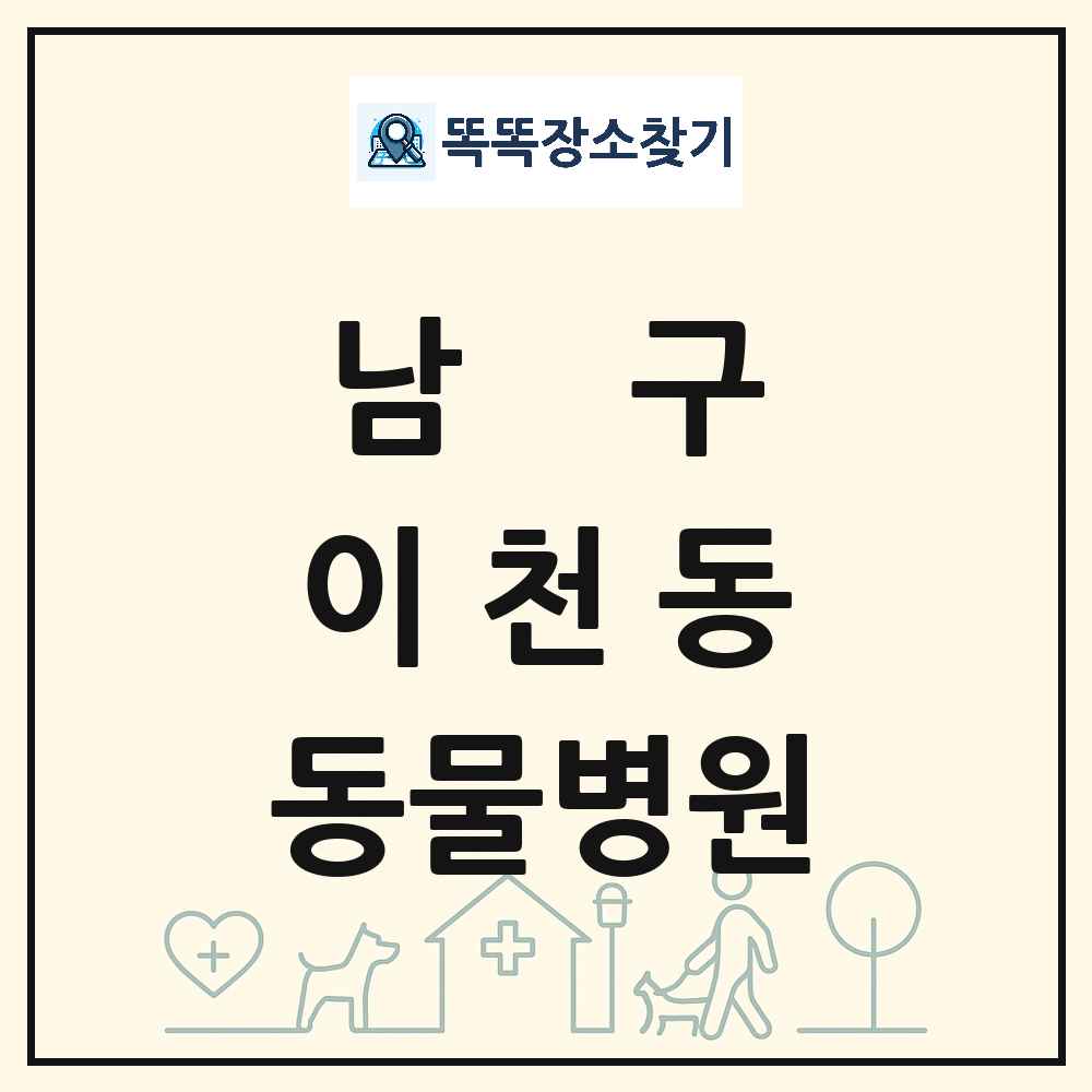 대구광역시 남구 이천동 동물병원 목록 및 상세정보 썸네일