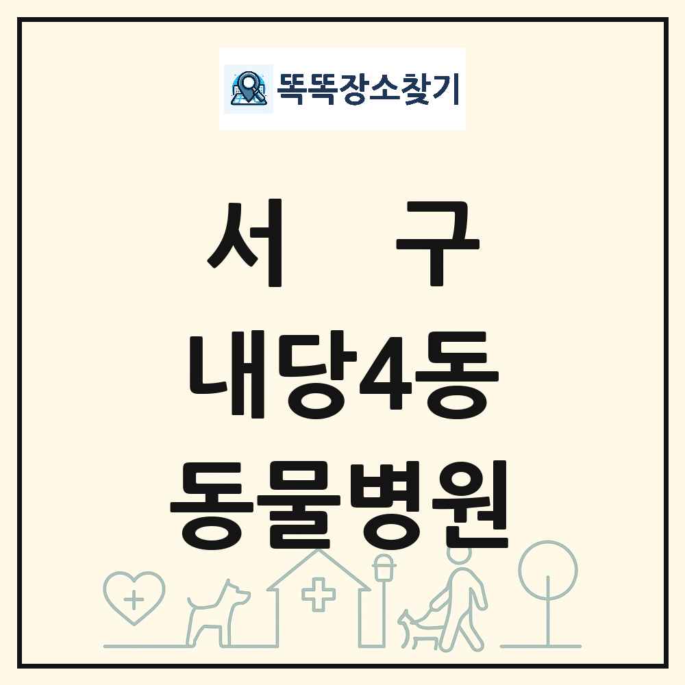 대구광역시 서구 내당4동 동물병원 목록 및 상세정보 썸네일