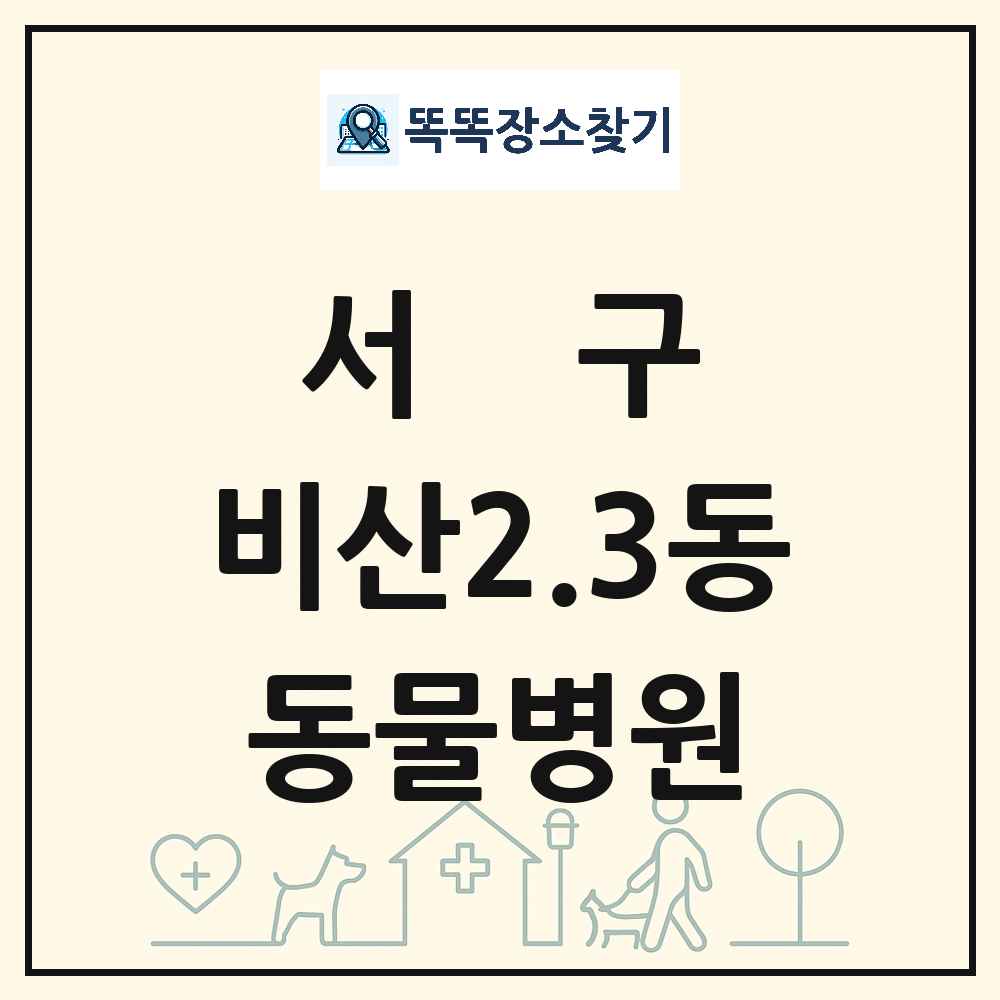 대구광역시 서구 비산2.3동 동물병원 목록 및 상세정보 썸네일