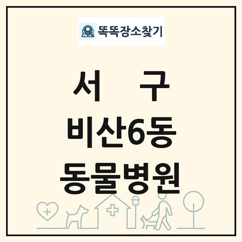대구광역시 서구 비산6동 동물병원 목록 및 상세정보 썸네일
