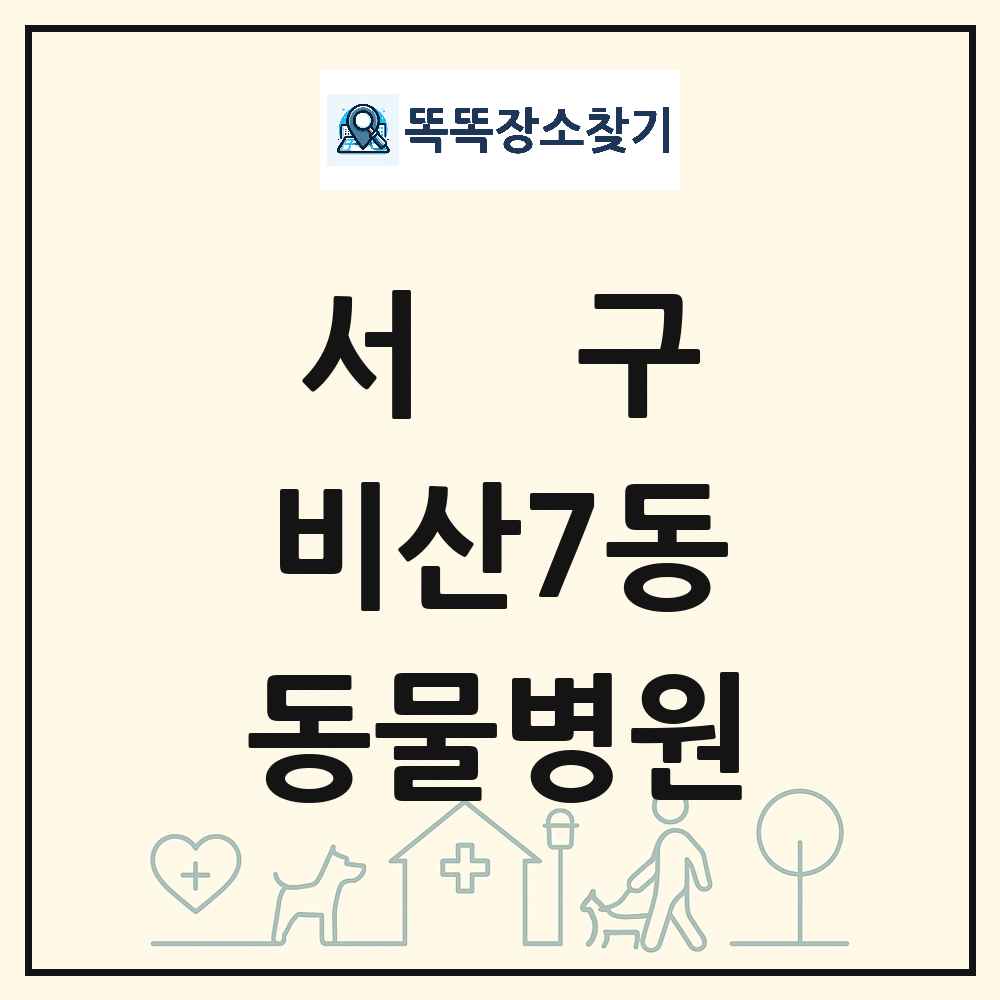 대구광역시 서구 비산7동 동물병원 목록 및 상세정보 썸네일