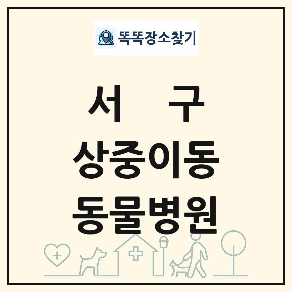 대구광역시 서구 상중이동 동물병원 목록 및 상세정보 썸네일