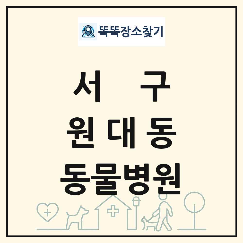 대구광역시 서구 원대동 동물병원 목록 및 상세정보 썸네일
