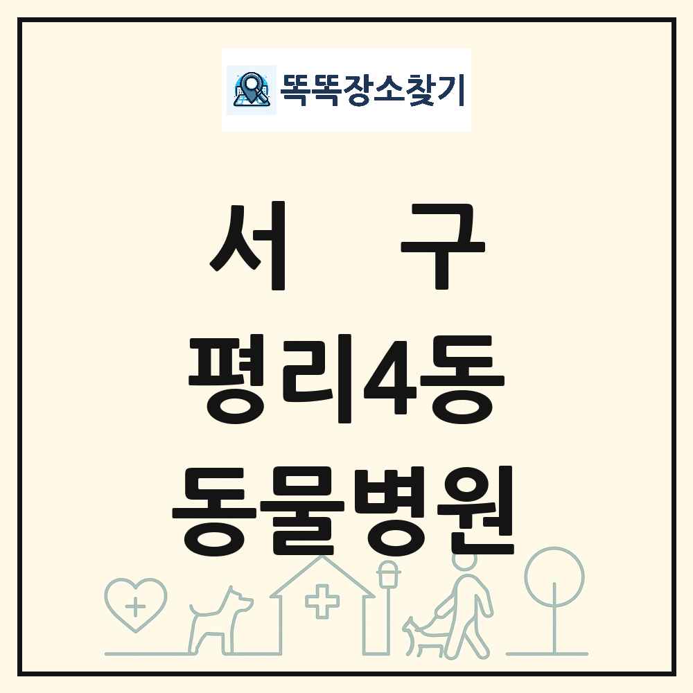 대구광역시 서구 평리4동 동물병원 목록 및 상세정보 썸네일