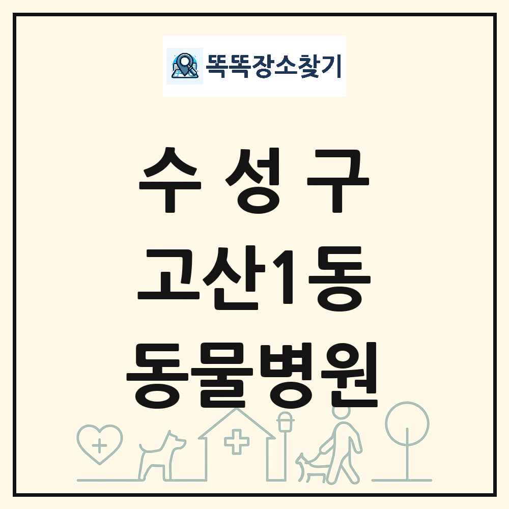대구광역시 수성구 고산1동 동물병원 목록 및 상세정보 썸네일