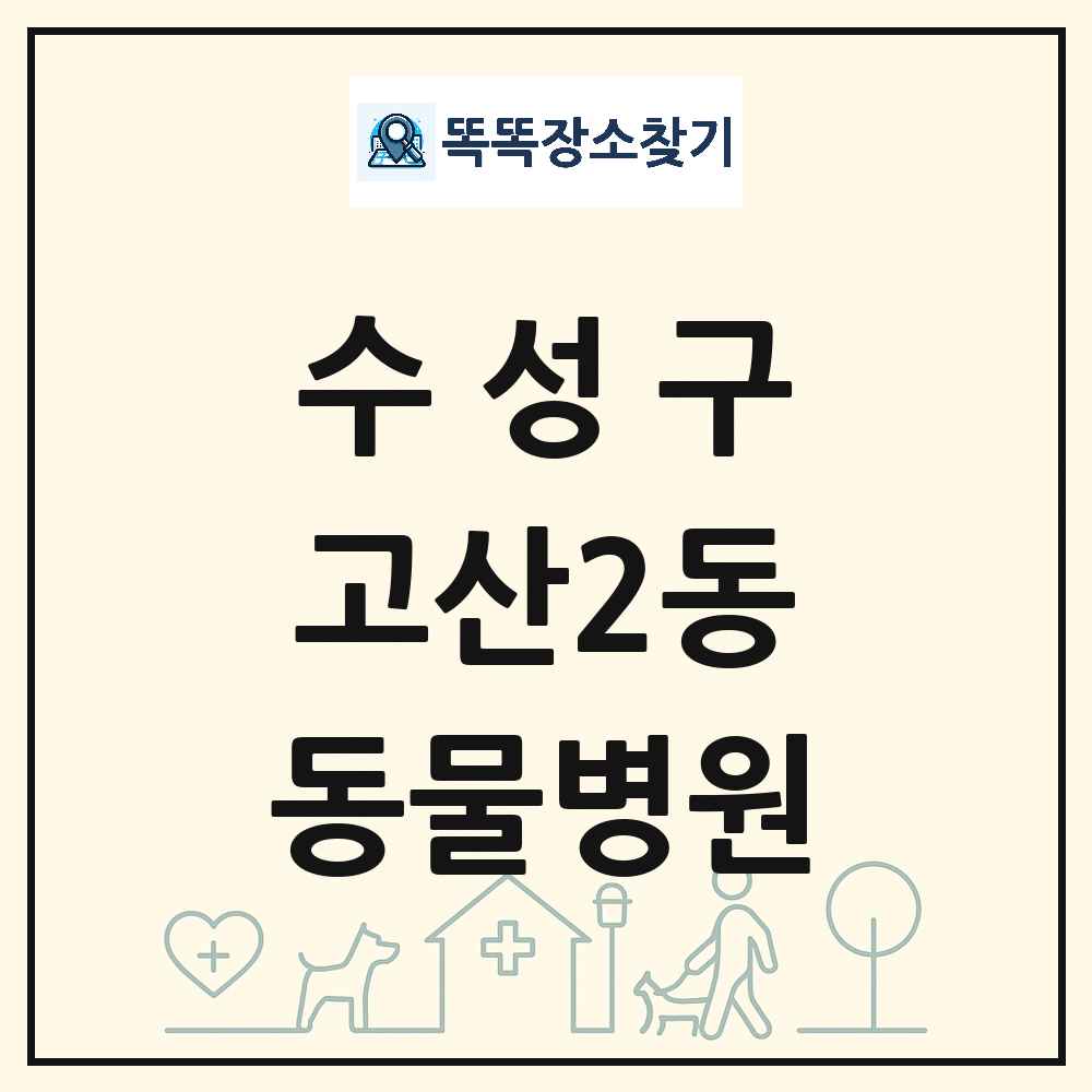 대구광역시 수성구 고산2동 동물병원 목록 및 상세정보 썸네일
