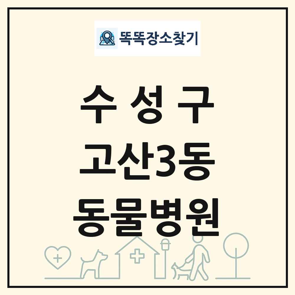 대구광역시 수성구 고산3동 동물병원 목록 및 상세정보 썸네일