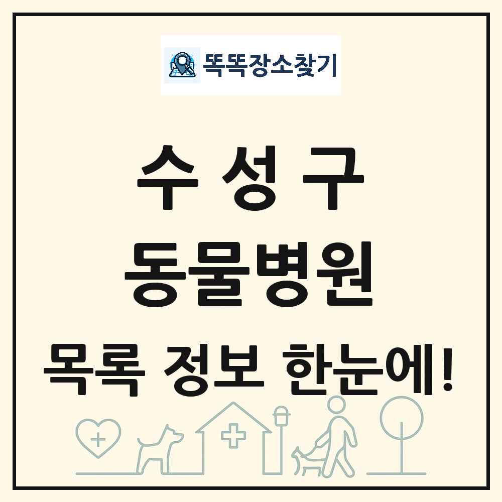 대구광역시 수성구 동물병원 목록 및 상세정보 썸네일