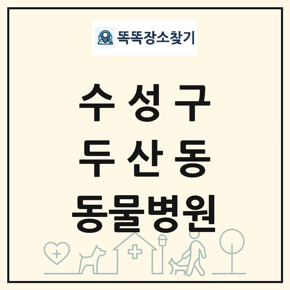 대구광역시 수성구 두산동 동물병원 목록 및 상세정보 썸네일