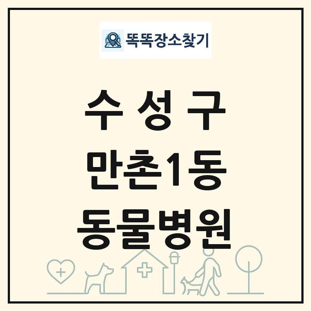 대구광역시 수성구 만촌1동 동물병원 목록 및 상세정보 썸네일
