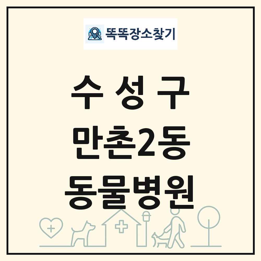 대구광역시 수성구 만촌2동 동물병원 목록 및 상세정보 썸네일