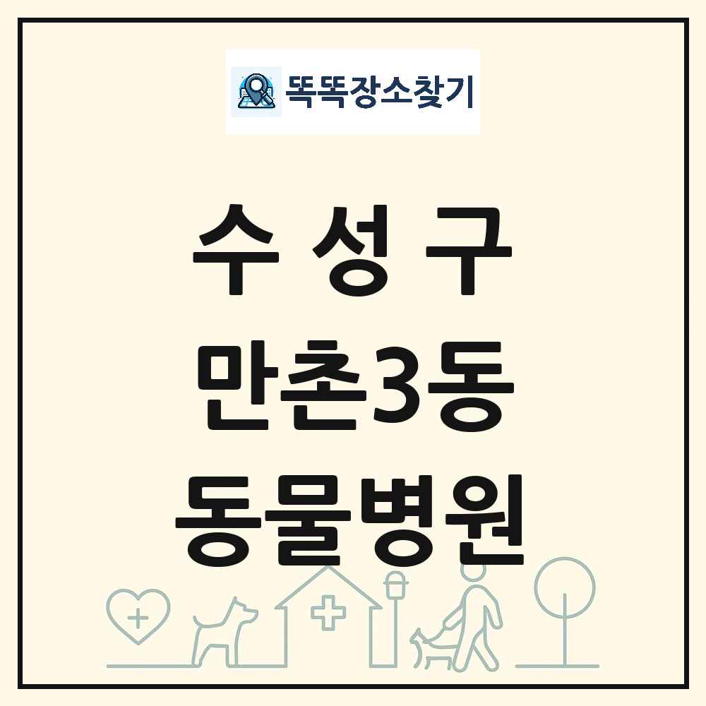 대구광역시 수성구 만촌3동 동물병원 목록 및 상세정보 썸네일