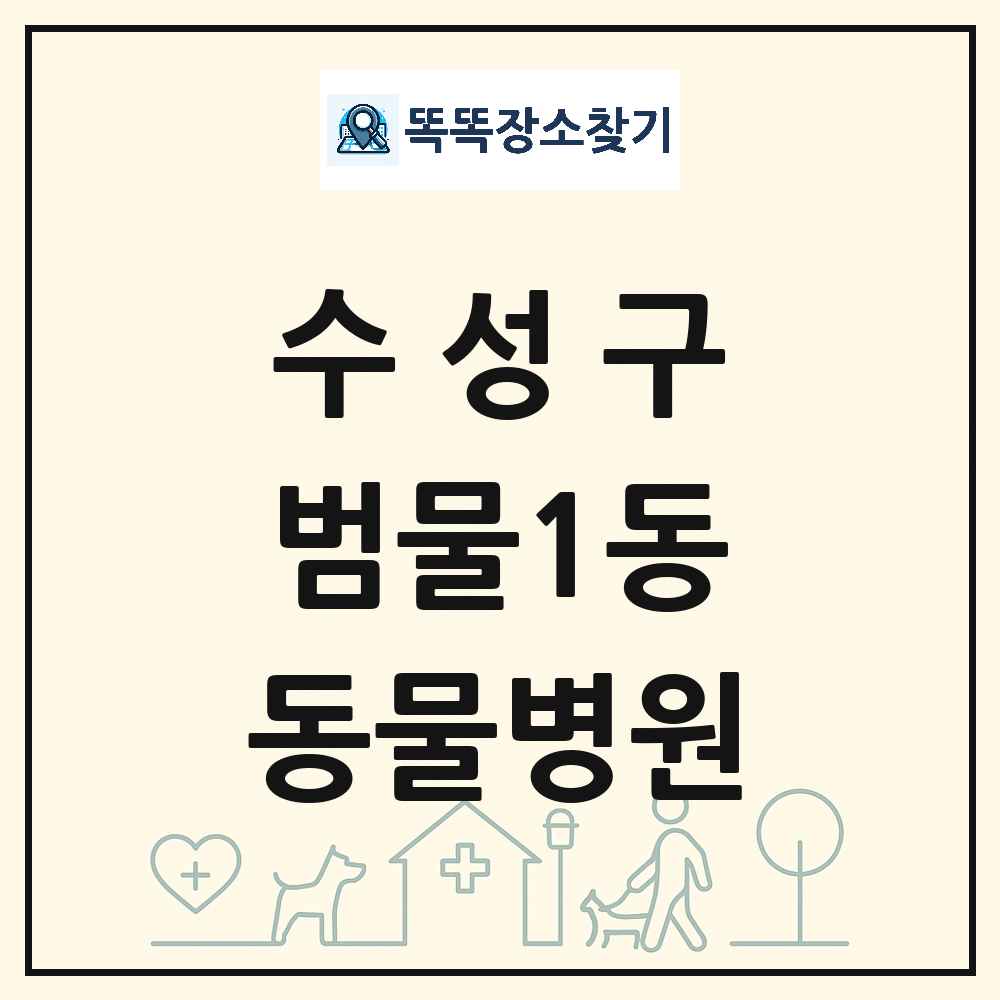 대구광역시 수성구 범물1동 동물병원 목록 및 상세정보 썸네일