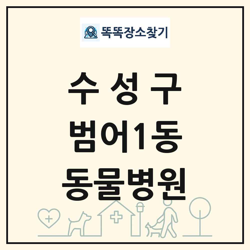 대구광역시 수성구 범어1동 동물병원 목록 및 상세정보 썸네일