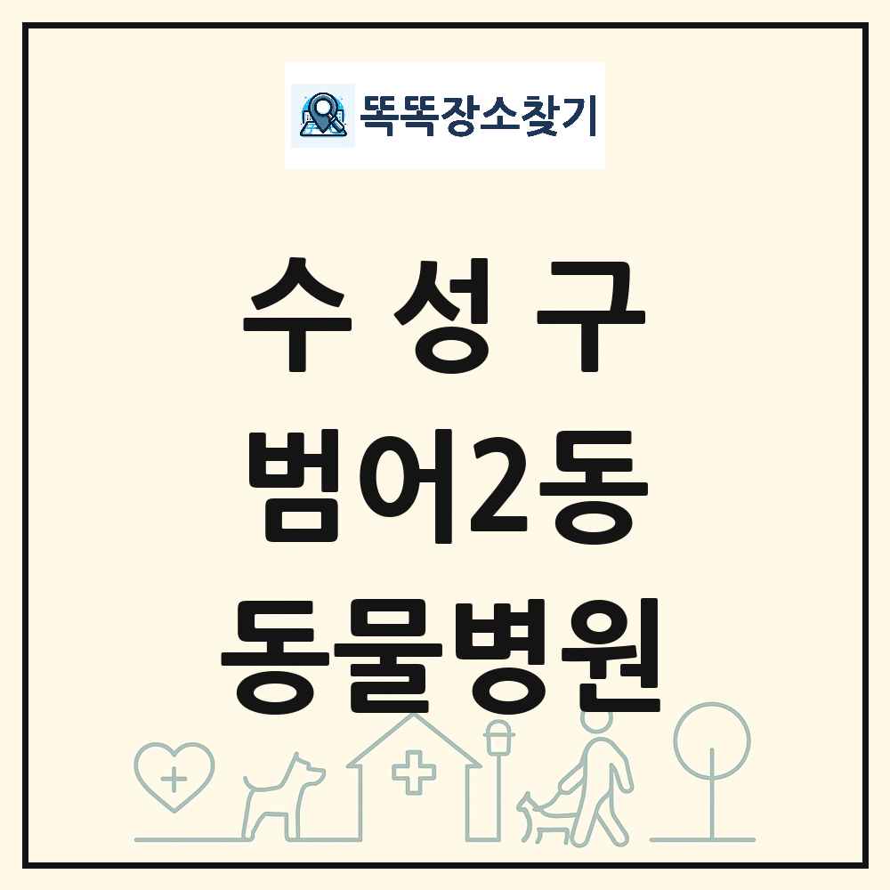 대구광역시 수성구 범어2동 동물병원 목록 및 상세정보 썸네일