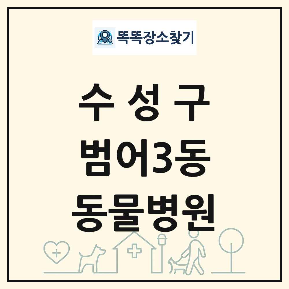대구광역시 수성구 범어3동 동물병원 목록 및 상세정보 썸네일