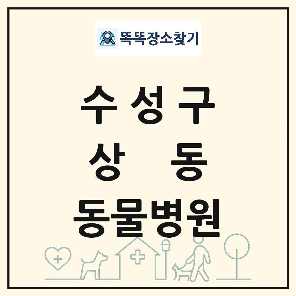 대구광역시 수성구 상동 동물병원 목록 및 상세정보 썸네일