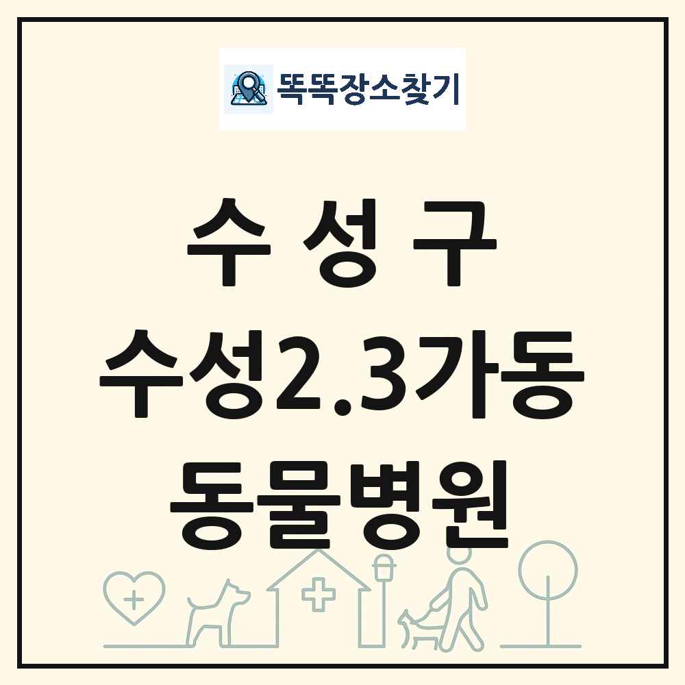 대구광역시 수성구 수성2.3가동 동물병원 목록 및 상세정보 썸네일