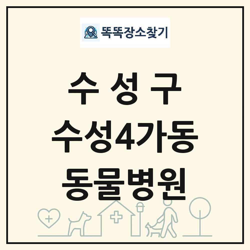 대구광역시 수성구 수성4가동 동물병원 목록 및 상세정보 썸네일