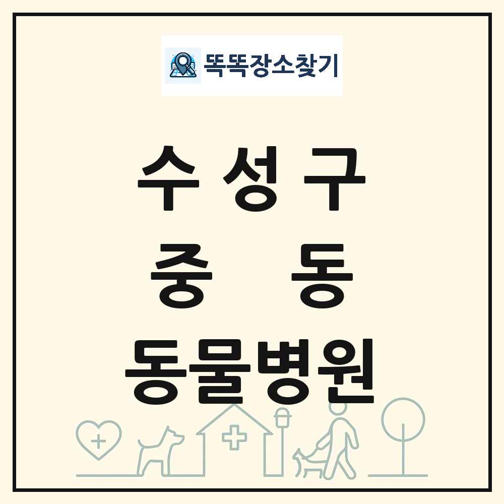 대구광역시 수성구 중동 동물병원 목록 및 상세정보 썸네일