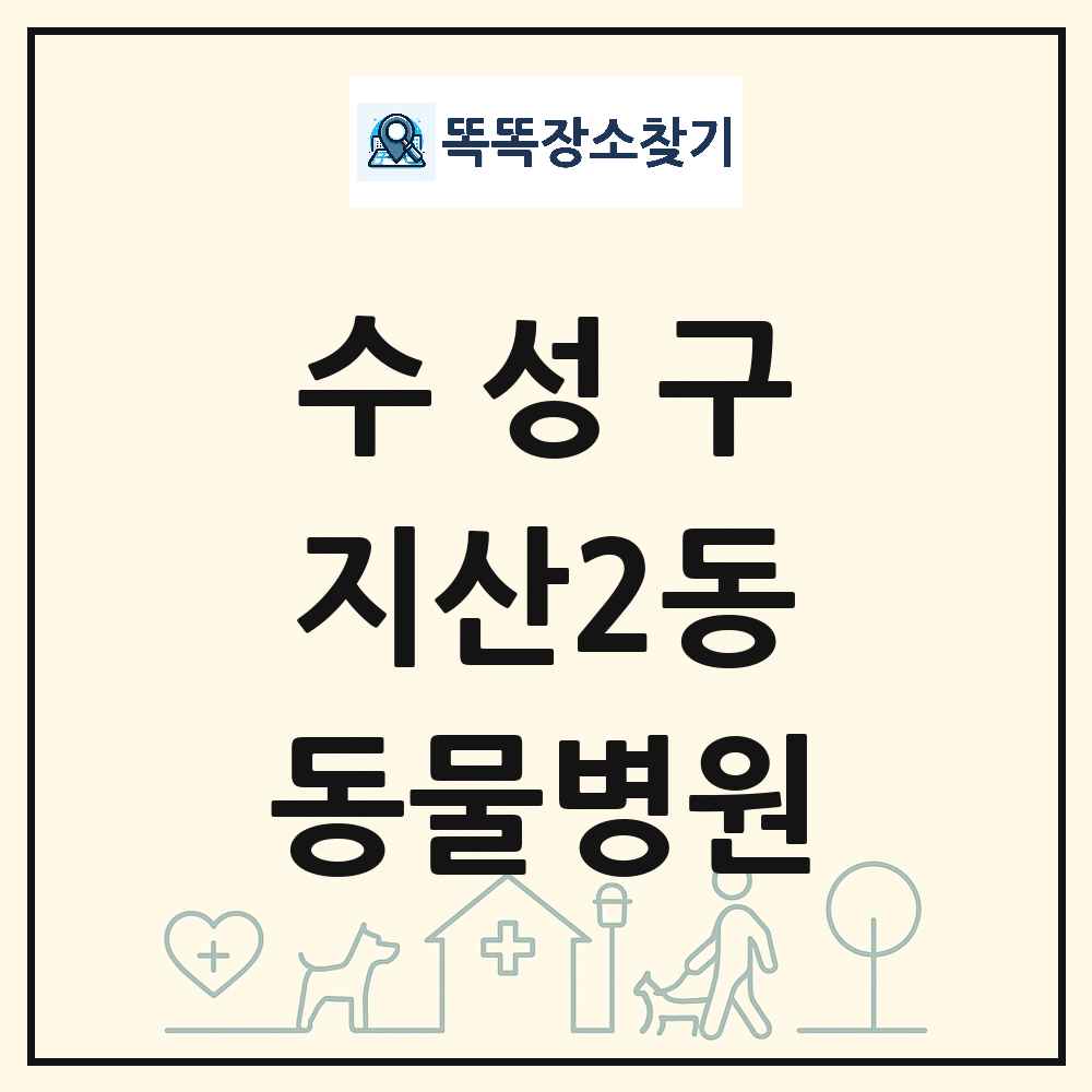 대구광역시 수성구 지산2동 동물병원 목록 및 상세정보 썸네일