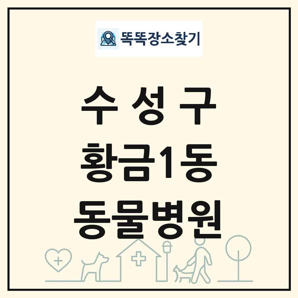 대구광역시 수성구 황금1동 동물병원 목록 및 상세정보 썸네일