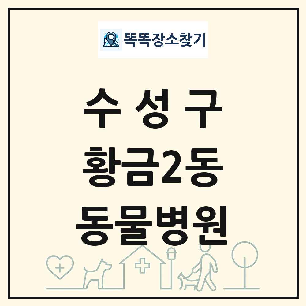 대구광역시 수성구 황금2동 동물병원 목록 및 상세정보 썸네일