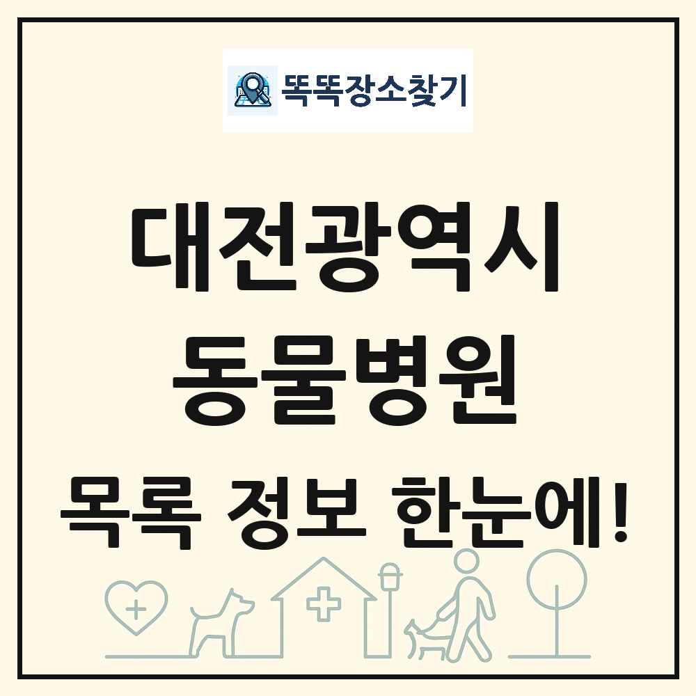 대전광역시 동물병원 목록 및 상세정보 썸네일