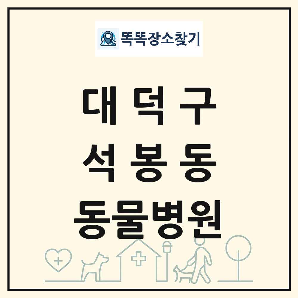 대전광역시 대덕구 석봉동 동물병원 목록 및 상세정보 썸네일