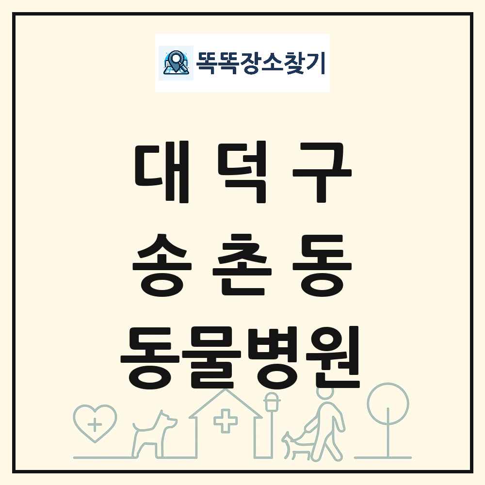 대전광역시 대덕구 송촌동 동물병원 목록 및 상세정보 썸네일