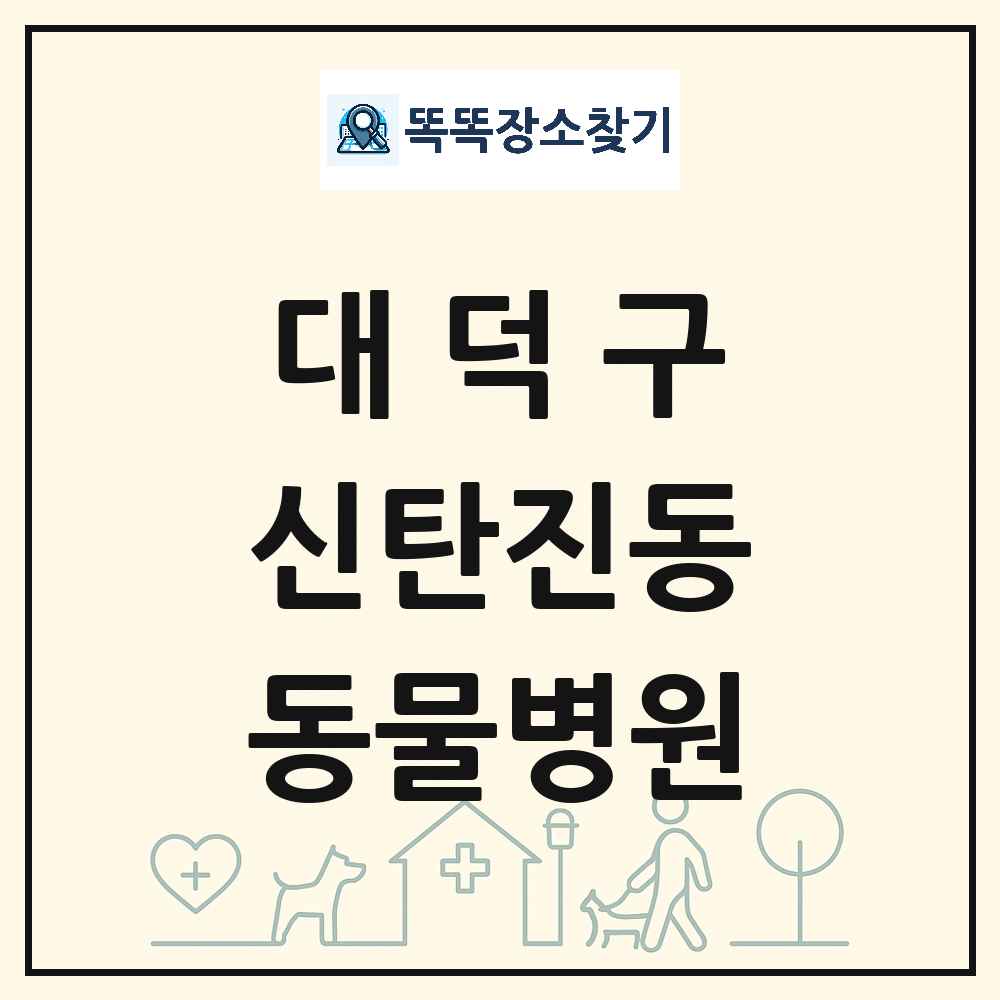대전광역시 대덕구 신탄진동 동물병원 목록 및 상세정보 썸네일