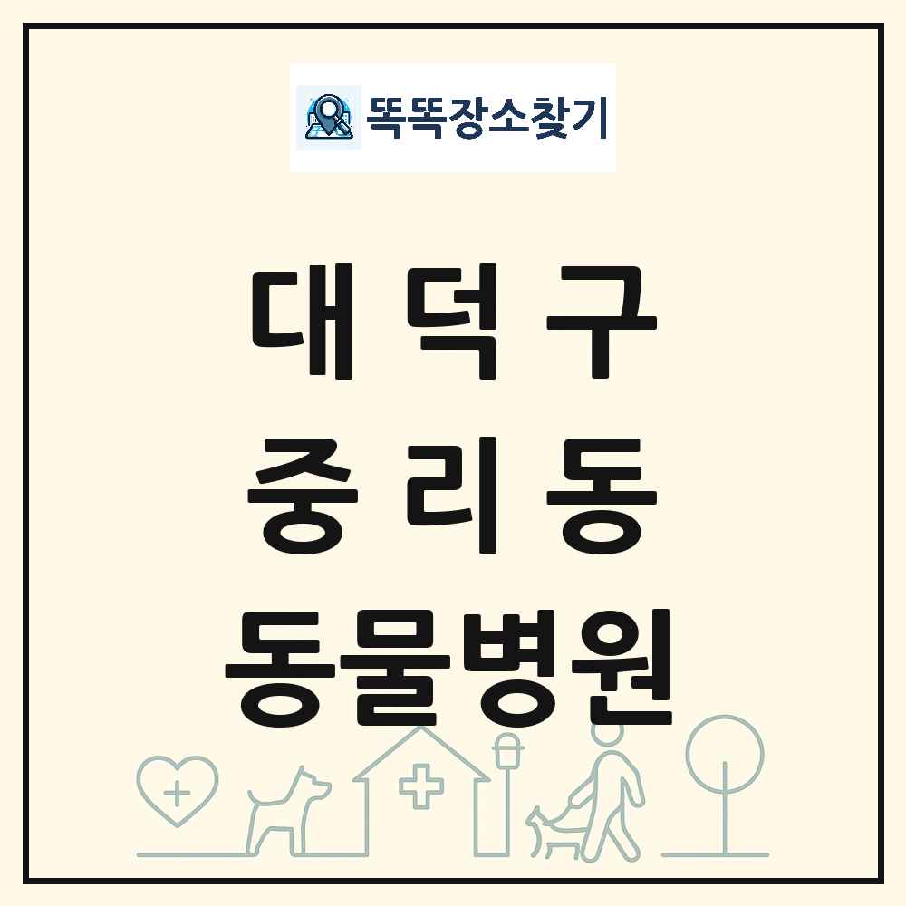 대전광역시 대덕구 중리동 동물병원 목록 및 상세정보 썸네일