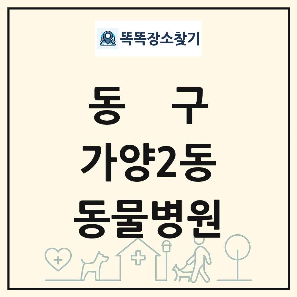 대전광역시 동구 가양2동 동물병원 목록 및 상세정보 썸네일