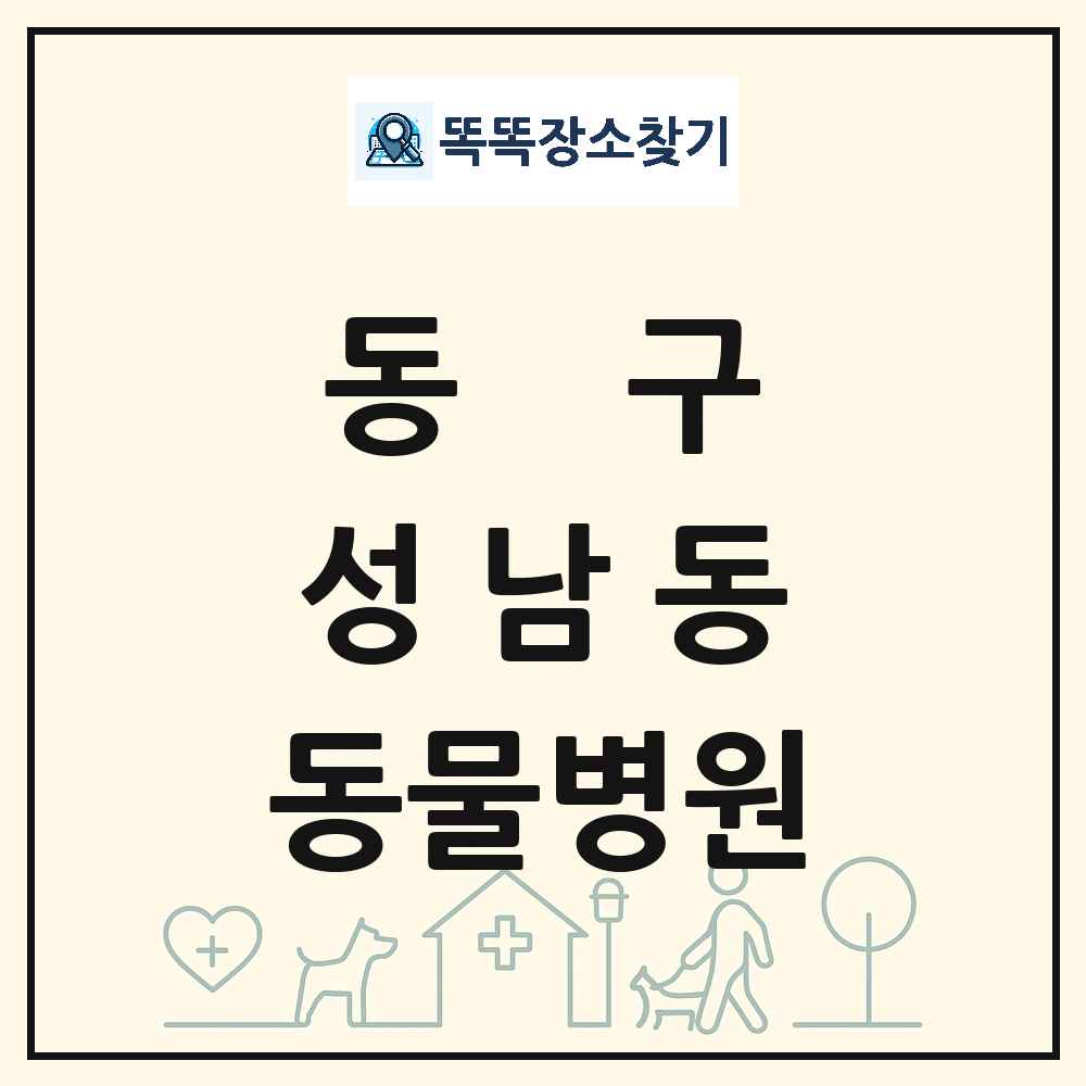 대전광역시 동구 성남동 동물병원 목록 및 상세정보 썸네일
