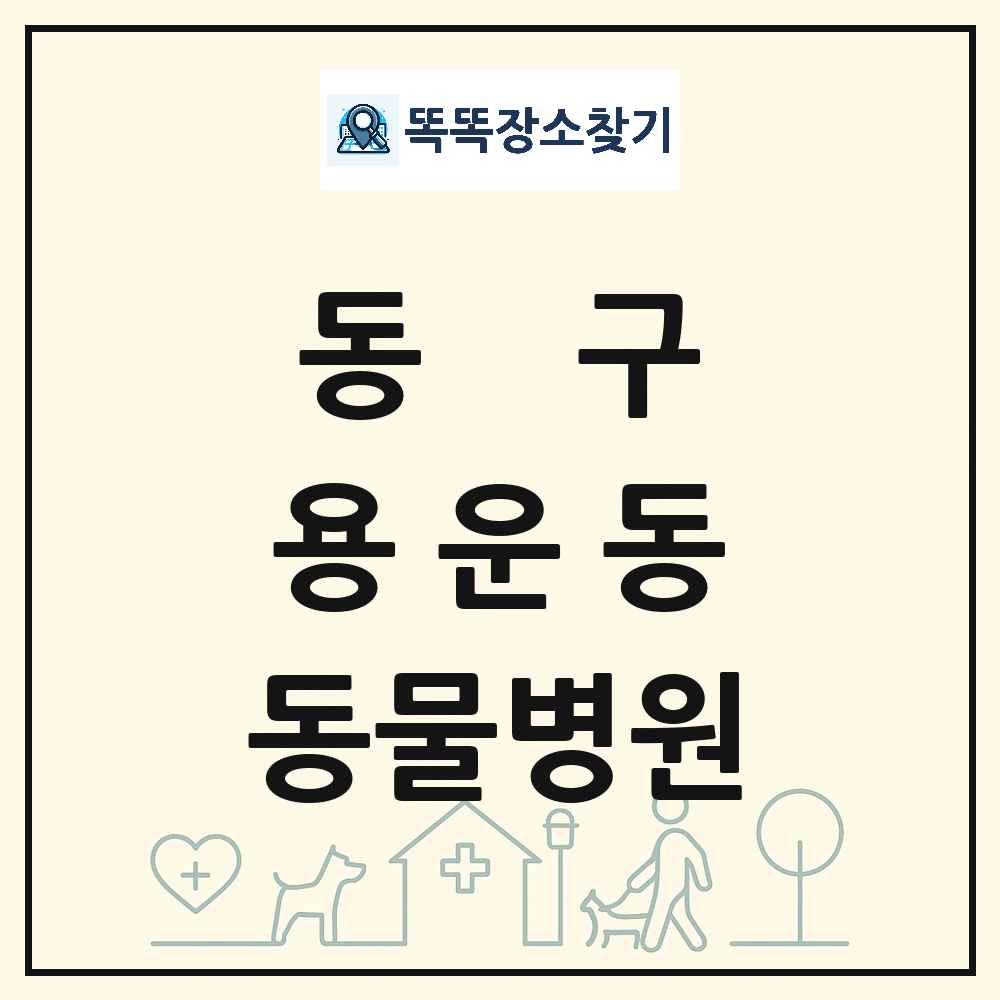 대전광역시 동구 용운동 동물병원 목록 및 상세정보 썸네일