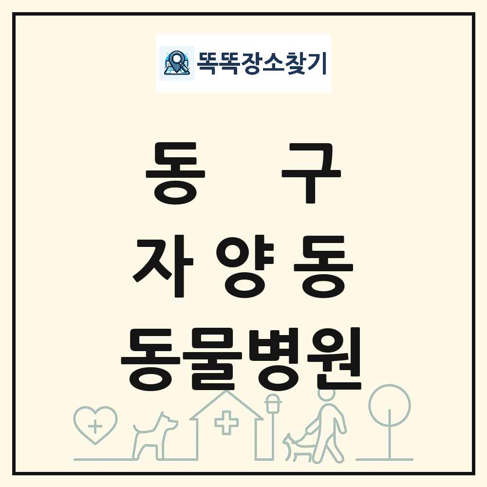 대전광역시 동구 자양동 동물병원 목록 및 상세정보 썸네일