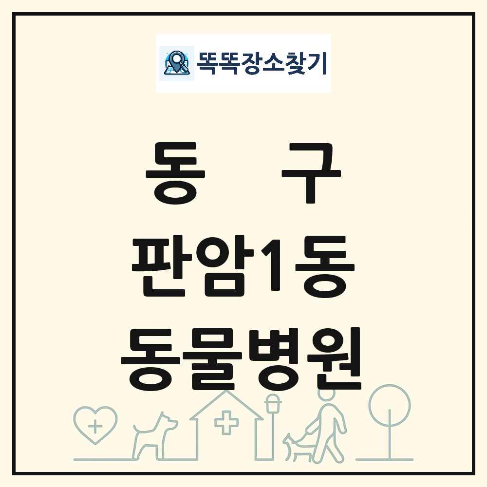 대전광역시 동구 판암1동 동물병원 목록 및 상세정보 썸네일