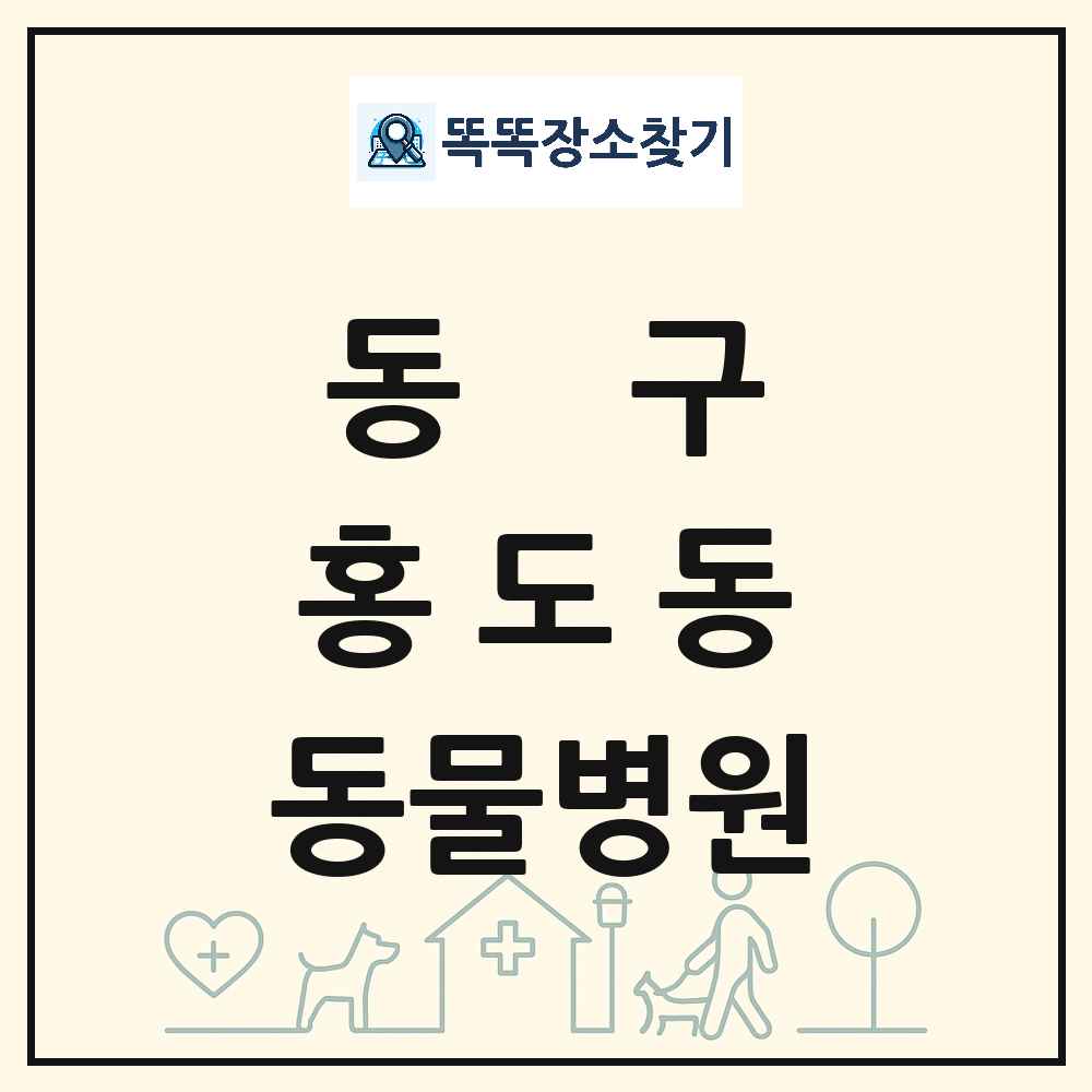 대전광역시 동구 홍도동 동물병원 목록 및 상세정보 썸네일